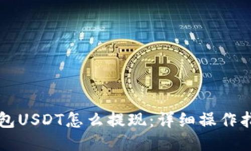 钱包USDT怎么提现：详细操作指南