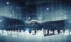 钱包USDT怎么提现：详细操