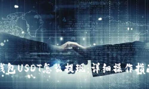 钱包USDT怎么提现：详细操作指南