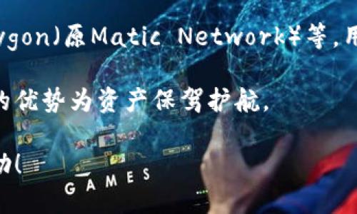 baiotiTP钱包创建狐狸钱包的详细指南/baioti
TP钱包, 创建狐狸钱包, 数字资产, 钱包使用, 加密货币/guanjianci

在当前数字货币和区块链技术飞速发展的时代，越来越多的人对加密货币钱包产生了浓厚的兴趣。这些钱包被广泛用于存储和管理数字资产，其中TP钱包和狐狸钱包是最受欢迎的选择之一。在本文中，我们将详细介绍如何在TP钱包创建狐狸钱包，并解答一些常见的问题，以便帮助用户更好地理解这些工具的使用。

什么是TP钱包和狐狸钱包？
TP钱包（TokenPocket）是一种多链数字资产管理工具，它不仅支持主流的以太坊、比特币等数字货币，还支持众多的公链和DeFi应用。用户可以通过TP钱包进行数字资产的存储、转账、交易等操作，同时还可以通过其集成的DApp浏览器访问各种去中心化应用。

而狐狸钱包（MetaMask）是一款广受欢迎的以太坊钱包，广泛应用于以太坊网络以及与以太坊兼容的区块链。狐狸钱包的最大特点是其直观的用户界面和强大的功能，用户可以方便地管理以太坊及其基于ERC-20的代币。

结合TP钱包和狐狸钱包的使用，用户能够方便的管理多种类型的加密资产，增强了资产管理的灵活性和便捷性。

如何在TP钱包中创建狐狸钱包？
创建狐狸钱包的流程相对简单。用户首先需要确保他们的TP钱包已经下载并安装在他们的设备上。接下来，按照以下步骤进行操作：

1. **打开TP钱包**：首先，在手机或电脑上打开TP钱包应用。如果用户尚未下载TP钱包，可以在各大应用商店中进行搜索并安装。

2. **创建或导入钱包**：如果用户首次使用TP钱包，则需要选择“创建钱包”并跟随提示完成钱包设定。如果已经有钱包，则直接登录自己的账户。

3. **找到狐狸钱包功能**：在TP钱包的主界面中，查找“钱包管理”或“资产管理”选项。在此页面中，用户可以看到是否存在连接狐狸钱包的选项。

4. **连接狐狸钱包**：在钱包管理界面中，找到“连接钱包”的功能并选择“狐狸钱包（MetaMask）”。系统会提示用户进行授权或提供相关的连接信息。

5. **完成连接**：根据系统提示完成狐狸钱包的连接手续。可能需要用户通过助记词或私钥进行身份验证，确保安全性。

6. **管理资产**：连接完成后，用户可以在TP钱包中管理狐狸钱包内的各种加密资产，包括以太坊和ERC-20代币。

使用TP钱包和狐狸钱包的优势有哪些？
TP钱包和狐狸钱包都是在当前市场中有着良好声誉的加密货币钱包，它们各自具有许多优势，这使得它们在用户中广受欢迎：

1. **多链支持**：TP钱包的多链支持功能，使用户能够在一个平台上管理不同类型的数字资产，例如比特币、以太坊和各种DeFi代币，极大地便利了用户的资产管理。

2. **用户友好的界面**：狐狸钱包提供了直观易用的界面，即便是首次接触钱包的新手用户，也能在短时间内上手操作，非常适合广泛的用户群体。

3. **安全性高**：TP钱包和狐狸钱包均采用先进的加密技术保障用户资产的安全性，包括助记词、私钥加密和生物识别技术等多重安全防护。

4. **强大的功能**：这两款钱包皆集成了多种强大的功能，例如 DeFi 应用接入、去中心化交易所使用、NFT管理等，符合用户多元化的需求。

5. **社区支持**：TP钱包和狐狸钱包都有着活跃的社区支持，用户可以随时获取帮助与最新信息，增强了用户信任度。

常见问题解答

1. 创建狐狸钱包需要哪些权限？
在创建狐狸钱包时，应用程序通常会请求一些必要的权限，以确保其正常运行。这些权限包括存取设备存储、网络访问权限等。TP钱包会要求用户允许其访问互联网，以便它可以进行加密货币的发送和接收。用户需要确认这些权限，以确保钱包能够正常工作和安全交易。

此外，在使用狐狸钱包时，用户还需要注意其隐私设置。由于钱包存储了用户的私钥和助记词，确保这些信息不会泄露是极其重要的。用户应避免在公共网络下进行敏感操作，以防止网络攻击或信息泄露。此外，一些功能如提示访问权限可能让用户稍显犹豫，但用户应信任来自官方渠道的应用，确保良好的使用体验。

2. 如何保证TP钱包和狐狸钱包的安全性？
确保TP钱包和狐狸钱包的安全性是每个用户最关心的事情。以下是一些保障安全性的方法：

1. **使用强密码**：创建钱包时，设置一个强密码非常重要。强密码包含字母、数字和特殊字符，并且长度应至少在8个字符以上，这样可以有效提高被破解的难度。

2. **定期备份助记词和私钥**：在创建钱包的同时，会生成助记词和私钥，用户应将其妥善保存，无法通过钱包找回这些信息。备份到安全的位置，最好是离线存储，避免因网络攻击丢失资产。

3. **启用双因素认证**：若钱包支持双因素验证，务必启用这一功能。这样即使有恶意尝试登录，也需获取第二层认证信息，用户的资产安全性将大大提高。

4. **更新软件版本**：时常检查钱包软件的更新情况，确保使用最新版本可以避免利用漏洞进行的攻击。

5. **小心网络访问**：尽量在安全的网络环境中使用钱包，避免在公共Wi-Fi环境下进行大额交易，以降低被攻击的风险。

3. TP钱包和狐狸钱包能否互相导入导出？
TP钱包和狐狸钱包在钱包之间数据传输的方式并不是完全互通的。在一般的情况下，用户可以通过助记词导出和导入，但具体的操作步骤和可行性可能因各钱包的实现不同而有所不同。

1. **导入过程**：若希望将TP钱包中的资产导入到狐狸钱包中，需先在狐狸钱包上选择“导入钱包”功能，输入TP钱包的助记词或者私钥进行操作。注意，这种方式需要非常谨慎，确保在安全的环境下执行。

2. **导出过程**：用户在TP钱包中也可找到相应的私钥或助记词，并可以在狐狸钱包中进行导入。用户在选择导入时需要注意选用相同类型的币种，比如：ERC-20代币。

3. **风险提示**：进行导入的过程中需确保互联网的安全，因为助记词和私钥极其敏感，泄露可能导致资产被盗。尽量在安全网络和个人设备上传输数据。

4. 如何处理狐狸钱包出现的问题？
使用过程中，狐狸钱包可能会出现一些常见问题，例如无法连接网络或代币无法显示。这时，需要采取一系列的措施进行排查和处理：

1. **网络问题**：如果狐狸钱包无法正常连接，首先需检查网络连接状态，确认Wi-Fi或移动数据正常。可以尝试重新启动路由器，或切换到不同的网络进行测试。

2. **钱包更新**: 确保狐狸钱包应用为最新版本，若过时，可能会出现兼容性问题导致无法正常使用。在应用商店查看是否有待更新的提示，并进行相应更新。

3. **重新登录**：尝试重新登出再登录狐狸钱包，有时应用本身崩溃，重新登录或重启设备可以缓解这个问题。

4. **联系客服**：如果多次尝试仍然无法解决，用户可寻求官方客服支持，提供具体的错误信息以获取更详细的指导和帮助。

5. TP钱包和狐狸钱包支持哪些类型的加密货币？
TP钱包和狐狸钱包分别支持多种类型的加密货币。以下是各自支持的主要货币：

1. **TP钱包**：支持多种主流币种，包括比特币（BTC）、以太坊（ETH）、波场（TRON）、EOS及大量ERC-20代币。另外，TP钱包还支持一些公链和DApp，可以在所有支持的资产间进行交易和管理。

2. **狐狸钱包**：狐狸钱包主要是以以太坊为核心，支持各种ERC-20代币，以及与以太坊兼容的网络。如Binance Smart Chain (BSC)、Polygon（原Matic Network）等。用户在这些链上的资产也可以通过狐狸钱包进行管理和交易。

通过结合TP钱包与狐狸钱包，用户可以高效地管理多样化的数字资产，大幅提升了用户财务管理的灵活性和便利性。同时，充分利用每款钱包的优势为资产保驾护航。

总之，创建狐狸钱包并在TP钱包中使用并不复杂，只需遵循相应的步骤，并注意安全措施即可顺利管理个人数字资产。希望本指南对您有所帮助！