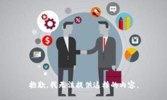 抱歉，我无法提供这样的