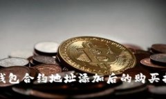 TP钱包合约地址添加后的购