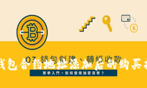 TP钱包合约地址添加后的购买指南