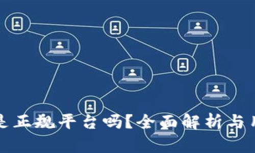 TP钱包是正规平台吗？全面解析与用户指南