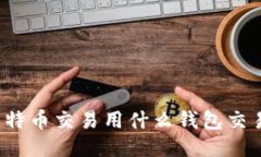 比特币交易用什么钱包交