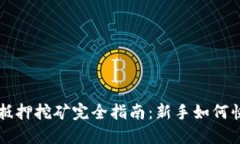 TP钱包抵押挖矿完全指南：