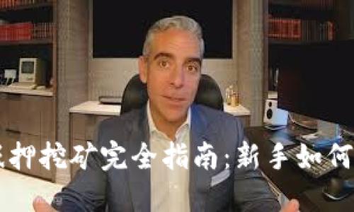 TP钱包抵押挖矿完全指南：新手如何快速上手
