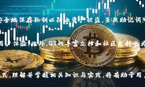比特币第三方钱包：QT语言开发的优势与应用

比特币钱包, QT语言, 第三方钱包, 数字货币安全/guanjianci

### 比特币第三方钱包概述

比特币作为一种去中心化的数字货币，近年来受到了广泛关注和认可。为了安全、便捷地存储和管理比特币，许多用户选择使用第三方钱包。与核心钱包相比，第三方钱包使用更加灵活，通常提供更加友好的用户界面和更高的便携性，而QT语言则是一种广泛使用的开发工具，它能有效提升钱包的性能和用户体验。

本文将深入探讨比特币第三方钱包的开发背景，QT语言的独特优势，以及如何通过这种语言创建一个高效、安全的数字资产管理工具。此外，我们还将针对比特币第三方钱包的使用，探讨一些常见问题，以便帮助用户更好地理解和使用这些工具。

### QT语言的概述与优势

QT语言是什么？
QT是一款跨平台的应用程序框架，广泛用于开发图形用户界面（GUI）。其强大的功能和灵活的设计使得开发者能够在多种操作系统上创建美观且功能丰富的软件。QT以其良好的性能以及高效的资源管理能力，成为许多软件开发者的首选工具。

QT语言的优势
在比特币钱包的开发过程中，QT语言具备以下几个显著的优势：
ul
  li**跨平台能力**：QT通过提供跨平台的开发环境，能够确保钱包在Windows、Linux和macOS等多个操作系统上运行无碍。/li
  li**用户界面设计**：QT中集成了丰富的图形用户界面元素，使得开发者能够快速构建可视化界面，提升用户体验。/li
  li**强大的社区支持**：QT作为一个成熟的开源项目，拥有庞大的开发者社区，提供了丰富的文档、示例和插件，方便开发者快速上手。/li
  li**高效的性能**：QT语言的高效性能使得处理复杂的运算任务时更为流畅，特别是在涉及加密和数据处理的比特币钱包领域，能显著提高用户的操作体验。/li
/ul

### 比特币第三方钱包的功能分析

比特币第三方钱包的基本功能
很多用户可能对什么是比特币钱包不是很清楚，实际上，第三方比特币钱包主要提供以下基本功能：
ul
  li**钱包创建与恢复**：用户可以根据助记词或私钥创建和恢复钱包，以确保资产安全。/li
  li**转账与接收比特币**：用户可以方便地进行转账以及接收比特币交易，支持对方的地址提交。/li
  li**交易记录管理**：提供详细的交易记录查询，可以帮助用户掌握资金流动情况。/li
  li**安全保护机制**：通常配备多重签名、二次验证等安全功能，确保用户资产不被盗取。/li
  li**多币种支持**：越来越多的钱包逐渐支持多种数字货币，因此用户可以在一个钱包中管理不同资产。/li
/ul

### 使用比特币第三方钱包的安全性

安全性问题
数字货币的安全性是用户使用第三方钱包时最为关心的话题之一。比特币钱包通常涉及私钥管理、助记词保护以及多重签名等技术。这些技术的设计旨在提高用户资产的安全性。

首先，私钥是访问和控制数字资产的关键，用户必须妥善保管好私钥。第三方钱包通常会提供不同的方式来加密和存储私钥，例如本地加密或云存储。这就需要用户仔细选择自己信任的钱包。

其次，助记词作为一种恢复钱包的方式，应在创建钱包时妥善保管，避免泄露给他人。此外，许多钱包还提供了多重签名功能，用户可以选择设置多个私钥共同验证交易，以大大增强安全性。

### 常见问题解答

1. 使用比特币第三方钱包是否安全？
选择一个信誉良好、功能完善的比特币第三方钱包，通常安全性较高。然而，用户也要保持警惕，确保私钥与助记词的安全，不要将其存储于不安全的地方。建议定期更新软件，并参考社区反馈选择合适的钱包。

2. QT语言开发的比特币钱包有哪些典型应用？
QT语言开发的比特币钱包在界面设计上往往十分优秀，功能丰富。例如，“Qt Bitcoin Trader”就是一个基于QT开发的桌面客户端钱包，提供交易、图表分析以及资产管理等多种功能。使用QT语言，开发者能够快速形成原型，并根据用户反馈进行迭代。

3. 如何选择合适的比特币第三方钱包？
选择合适的钱包应考虑安全性、用户体验、支持的功能以及社区的反馈。在此基础上，一定要仔细阅读钱包的使用条款和隐私政策，以确保自身信息与资产的安全。此外，还应该根据个人的需求，如是否需要同时管理多种币种，来进行选择。

4. 比特币钱包的助记词和私钥有什么区别？
助记词通常是由随机生成的词组构成，它可以帮助用户在丢失钱包后恢复资产。私钥则是控制某个特定地址所需的唯一密码，用户必须安全地保存私钥以防止资产被盗。虽然助记词可用于恢复私钥，但在日常使用中，用户更应重视私钥的安全性。

5. 为什么选用QT语言开发比特币钱包？
QT语言适合开发比特币钱包主要由于其跨平台能力和良好的人机交互设计。使用QT，开发者能够在保证功能完整的前提下，提供良好的用户体验。此外，QT的丰富文档和社区支持也为开发者在特定功能的实现时提供了便利。

### 结论

比特币第三方钱包的兴起离不开技术的不断进步，特别是QT语言在钱包开发中的应用，为用户提供了更加友好和安全的数字货币管理方式。理解并掌握相关知识与实践，将有助于用户更好地管理自己的数字资产。希望本文能够为对比特币钱包感兴趣的朋友们提供有价值的信息，帮助他们选择适合自己的比特币钱包。