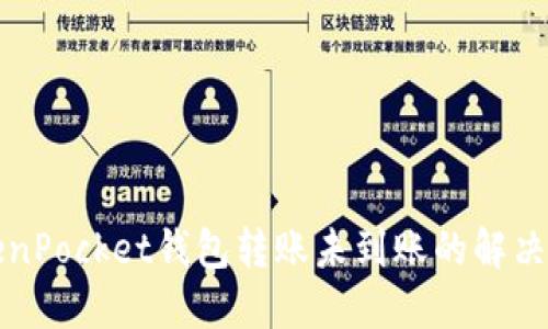 TokenPocket钱包转账未到账的解决方法