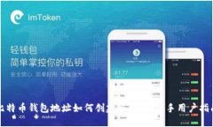 比特币钱包地址如何创建