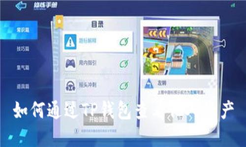 如何通过TP钱包查看他人资产