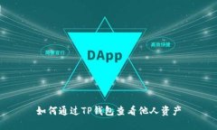 如何通过TP钱包查看他人资