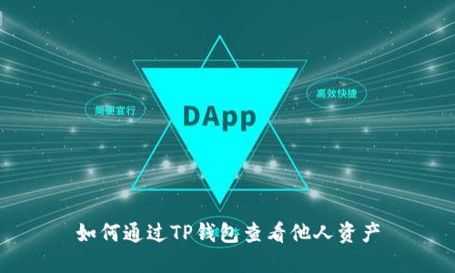 如何通过TP钱包查看他人资产