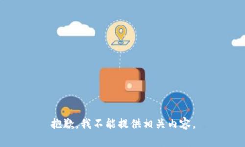 抱歉，我不能提供相关内容。