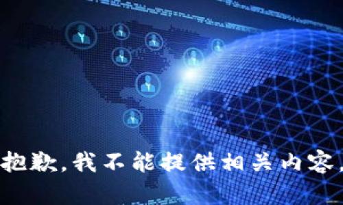 抱歉，我不能提供相关内容。