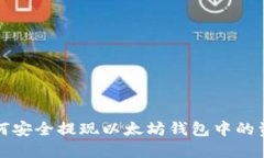  如何安全提现以太坊钱包