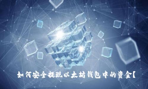  如何安全提现以太坊钱包中的资金？
