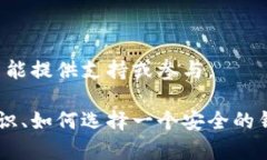 提示：对于任何提供虚假