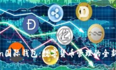 Token国际钱包：数字货币管