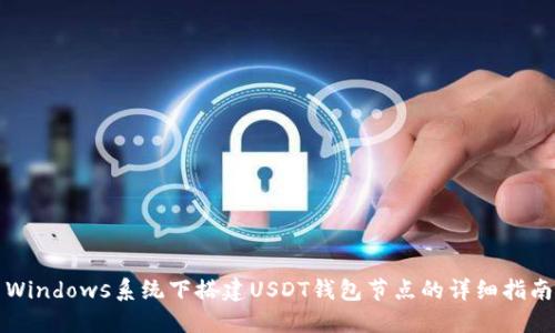 Windows系统下搭建USDT钱包节点的详细指南