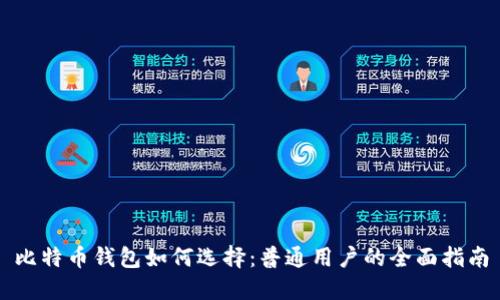 比特币钱包如何选择：普通用户的全面指南