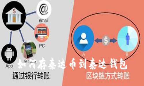 如何存泰达币到泰达钱包
