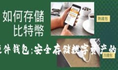 比特币硬件钱包：安全存