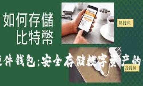 比特币硬件钱包：安全存储数字资产的最佳选择