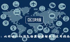 : 比特币Core钱包糖果功能