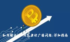 如何解决LTC钱包未被广播