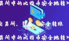 如何将交易所中的比特币