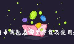 比特币钱包在哪里下载及