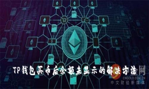 TP钱包买币后余额未显示的解决方法