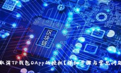 如何取消TP钱包DApp的授权