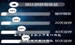 如何在OP手机上下载TP钱包