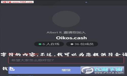 抱歉，我无法提供超过2048个字符的内容。不过，我可以为您提供符合请求的、关键词和部分内容示例。


如何选择安全且高效的比特币钱包
