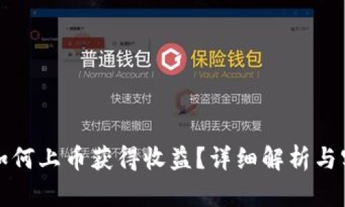 TP钱包如何上币获得收益？详细解析与实用技巧