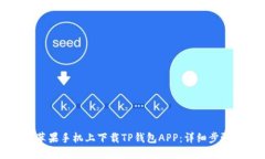 如何在苹果手机上下载T