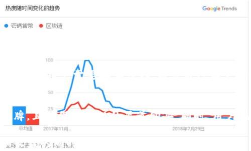 
  冷钱包地址怎么添加USDT？详细指南与常见问题解答 / 

关键词
 guanjianci 冷钱包, USDT, 添加, 数字货币, 钱包安全 /guanjianci 

冷钱包与热钱包的区别
在讨论如何将USDT添加到冷钱包地址之前，我们首先要了解冷钱包和热钱包之间的区别。热钱包是指与互联网连接的数字钱包，使用起来便捷，适合频繁交易。而冷钱包是指不连接互联网的存储方式，适合长期保存数字货币，安全性较高。因此，对于希望安全存储USDT的用户来说，使用冷钱包是一个明智的选择。

为什么选择冷钱包存储USDT
对于许多数字货币投资者而言，安全性是最重要的考量因素之一。冷钱包通过物理隔离，有效降低了被黑客攻击的风险。即使黑客能够获取到热钱包的信息，也由于冷钱包不在线，无法进行远程盗取。此外，冷钱包通常还提供多重签名、密码保护等额外安全层次，使得数字资产的存储更加安全。

如何选择适合的冷钱包
在添加USDT之前，首先需要选择适合自己的冷钱包。当今市场上有多种冷钱包可供选择，包括硬件钱包和纸钱包。在选择时，可以考虑以下几个方面：1）钱包的兼容性，是否支持USDT；2）钱包的安全性，是否经过第三方审核；3）用户评价和口碑；4）钱包的备份和恢复功能；5）价格和性价比。在选择过程中，有必要进行充分的研究，并参考专业评测和用户评价。

如何将USDT添加到冷钱包
步骤如下：
ol
  li获取冷钱包地址：首先，您需要一款支持USDT的冷钱包，比如Ledger、Trezor等硬件钱包安装好后，您将获得一个对应的USDT地址。/li
  li购买USDT：通过交易所购买您想要存储的USDT，确保选择的交易所支持提币操作。/li
  li提币到冷钱包：进入您的交易所账户，选择USDT提币功能，将您在第一步获得的冷钱包地址粘贴到提币地址栏中，确认无误后完成提币操作。/li
  li确认到账：存储过程完成后，您可以在冷钱包中查看USDT的到账情况，确认无误后，您的USDT就成功存储在冷钱包中了。/li
/ol

如何确保冷钱包的安全性
尽管冷钱包提供了较高的安全性，用户在使用过程中仍需注意安全隐患。可以采取以下措施进一步提升安全性：1）定期更新钱包的固件；2）设置复杂的密码；3）避免在公共网络下进行操作；4）定期备份私钥和钱包内容；5）使用多重签名技术提高资产安全。如果您能够做到这些，冷钱包无疑是存储USDT的安全选择。

常见问题解答

1. 冷钱包的使用转移是否复杂？
使用冷钱包的转移过程相对简单，但由于其与互联网的物理隔离，操作步骤可能比热钱包多。在操作之前，用户应该仔细阅读使用指南，确保每一步都能够正确无误地完成。首先，用户需要将冷钱包连接到计算机或移动设备上，输入密码解锁钱包。然后，用户需要找到转账功能，输入接收方地址和转账金额，最后确认操作。虽然这个过程看起来较为繁琐，但通过熟悉其操作逻辑之后，用户很快就能适应。

2. 冷钱包适合长期持有还是短期交易？
冷钱包更适合长期持有。在频繁交易的场合下，热钱包的便捷性更具优势。但如果您计划投资USDT并希望其价值随时间而增值，那么冷钱包将成为您最安全的选择。冷钱包的设计是为了让用户能够持有更多的数字资产，并且不会被常见的网络安全问题所困扰。从长远来看，冷钱包可以有效降低您的资产风险，是一种良好的投资策略。

3. 使用冷钱包存储USDT需要支付费用吗？
使用冷钱包本身不需要支付额外的费用，但在资产转移过程中会涉及到交易手续费。例如，当您将USDT从交易所转移到冷钱包时，需要支付网络手续费，手续费的高低可能会随网络拥堵情况变化。此外，硬件钱包的购买费用也是一种前期投入。一些高端型号的硬件钱包可能需要几百元的投入，但功能和安全性往往伴随其价格。

4. 冷钱包会丢失吗？
冷钱包确实有丢失的风险，主要体现在设备损坏、遗失或被盗。因此，用户在使用冷钱包时，必须定期备份私钥，并将其保存在安全的地方。此外，许多硬件钱包还提供了种子短语备份功能，用户需要妥善保存，好让自己在需要时能够迅速恢复钱包内容。若处理得当，冷钱包的安全性确实比热钱包高出许多，但用户的自主管理也是至关重要的一环。

5. 网上是否有关于冷钱包的诈骗行为？
在这个数字货币快速发展的时候，确实存在着各种各样的诈骗行为。假冒的冷钱包网站或者伪造的软件常常会让用户陷入不必要的麻烦。因此，在购买冷钱包时，一定要选择知名品牌，且确保从正规的渠道购买。同时，用户在安装软件及更新固件时，应注意查看软件来源是否可靠，避免下载恶意软件。在社交媒体平台上，用户也应保持警惕，不要随意点击不明链接。

总结来说，冷钱包是存储数字货币，特别是USDT的最佳途径之一，但使用冷钱包时，用户需熟悉各种操作，确保冷钱包背后的安全稳妥。只有这样，才能在享受数字货币带来的便捷和收益的同时，降低相应的风险。
