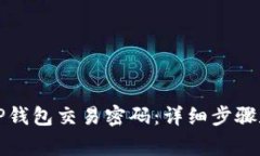 如何更改TP钱包交易密码：