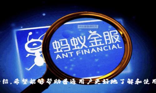   TP钱包1.2.5版：全面解析与使用指南 / 

 guanjianci TP钱包, 钱包应用, 数字货币, 版本更新 /guanjianci 

随着数字货币的迅速发展，各种钱包应用应运而生。TP钱包作为一款相对较新的数字货币钱包，以其简单易用和功能全面的特点，受到了广大用户的关注。目前，TP钱包已经更新至1.2.5版，增加了一些新功能和改进。本文将对TP钱包1.2.5版进行全面解析，并提供使用指南，希望能够帮助到所有用户更好地理解和使用这款应用。

一、TP钱包的基本介绍
TP钱包是一款支持多种数字货币的手机应用程序，旨在为用户提供一个安全、便捷的存储和交易环境。用户可以在TP钱包中存储、管理和交易比特币、以太坊及其他多种ERC20代币。在数字货币领域，选择一个信誉良好且功能强大的钱包非常重要，因此TP钱包的设计初衷就是为了满足用户的需求。

TP钱包的界面友好，操作简单，适合各类用户，尤其是初学者。其基础功能包括资产管理、转账、接收、交易所兑换等。随着版本的更新，TP钱包不断用户体验，力求为用户提供更加流畅和安全的服务。

二、TP钱包1.2.5版的更新内容
TP钱包1.2.5版相较于之前的版本更新了一些新功能和改进，具体更新内容包括：

ul
li用户界面：为提高用户的使用体验，1.2.5版在界面设计上进行了一些，使得各项功能更为直观且易于操控。/li
li新增支持的数字货币：在这一版本中，增加了一些新兴的数字货币，用户可以进行更广泛的资产管理。/li
li安全性提升：增强了钱包的安全性，新增了多重验证功能，保护用户资产安全。/li
li交易速度：通过技术更新，提升了交易的速度和效率，用户可以更快地完成转账和交易。/li
li客服支持渠道：增加了在线客服功能，用户可以更快捷地解决在使用过程中遇到的问题。/li
/ul

这些更新总的来说提升了用户的使用体验，更加符合用户在数字货币交易中的需求。

三、如何下载和安装TP钱包1.2.5版
要下载和安装TP钱包1.2.5版，用户可以通过以下步骤进行操作：

ul
li访问应用商店：根据手机系统（iOS或Android），打开相应的应用商店。/li
li搜索TP钱包：在搜索栏中输入“TP钱包”，点击搜索。/li
li下载并安装：找到TP钱包的官方应用，点击下载，并按照提示进行安装。/li
li注册账户：安装完成后，打开应用，进行账户注册，按照提示进行信息填写。/li
li设置密码与安全验证：建议用户在注册过程中设置一个复杂的密码，并开启多重验证功能以确保账户安全。/li
/ul

简单的下载和安装流程使得用户可以迅速开始使用TP钱包，享受数字货币交易的乐趣。

四、TP钱包的使用技巧与注意事项
对于新手用户而言，掌握一些使用技巧和注意事项显得尤为重要：

ul
li定期备份：用户应定期备份自己的钱包数据，例如助记词或私钥等，确保在设备丢失时能够找回资产。/li
li安全设置：为了保障账户安全，用户应开启双重身份验证，尽量避免在公共 Wi-Fi 环境下进行交易。/li
li学习市场行情：尽可能多地了解数字货币市场的动态，以便更好地进行资产配置和交易决策。/li
li避免盲目投资：投资数字货币存在较大的风险，用户需根据自身情况谨慎选择，并尽量规避高风险项目。/li
li利用客服资源：遇到问题时应及时寻求帮助，TP钱包提供的客服渠道，用户可以更快解决问题。/li
/ul

以上技巧和注意事项将有助于用户更安全、高效地使用TP钱包进行数字货币的管理和交易。

五、TP钱包的用户体验评测
用户体验是衡量任何应用程序重要性的重要标准。TP钱包1.2.5版在用户体验方面进行了多方面的，以下是几个关键点：

ul
li界面友好：整体界面设计，用户可方便地查找所需功能，降低了学习成本。/li
li操作流畅：应用在多个设备上的运行速度都表现出色，转账与交易没有明显的卡顿现象。/li
li客服反馈及时：在使用过程中，许多用户对TP钱包的客服服务给予了积极反馈，解决问题的效率较高。/li
li资产安全性：不少用户对于TP钱包的多重安全防护表示认同，使得他们在使用过程中感到更加安心。/li
li社区互动：TP钱包培养了一定的用户社群，用户之间的交流也为新手提供了许多有用的经验分享。/li
/ul

总体而言，TP钱包在用户体验上取得了不错的成绩，满足了多数用户的需求，逐渐成为一个受欢迎的数字货币管理工具。

可能相关的问题

1. TP钱包安全性如何保障？
安全性是数字货币钱包最为看重的特性之一。TP钱包在安全性方面采取了多种策略，包括但不限于：
ul
li数据加密：TP钱包对用户的私人信息和交易数据进行充分的加密处理，从技术上保护了用户的资产。/li
li双重验证：为了防止账号被盗，用户在进行交易时需要额外提供身份验证，如短信验证码或Email确认，增加了安全级别。/li
li私钥自管：TP钱包支持用户自主管理私钥，用户可将私钥保存在离线环境中，防止黑客攻击。/li
li定期安全审计：TP团队定期对整款应用及后台系统进行安全审计，以发现潜在的安全风险并及时修复。/li
li社区反馈安全漏洞：开放用户反馈机制，鼓励用户报告软件中的安全漏洞，这有助于团队迅速响应并进行改进。/li
/ul

因此，TP钱包在确保安全性方面努力不懈，让用户在进行数字货币管理时能够放心使用。

2. TP钱包能支持多少种数字货币？
TP钱包在支持的数字货币种类上不断扩展。根据1.2.5版的更新，TP钱包目前已经支持数十种常见及新兴数字货币，主要包括：
ul
li比特币（BTC）/li
li以太坊（ETH）及其ERC20代币/li
li瑞波币（XRP）/li
li莱特币（LTC）/li
li恒星币（XLM）/li
li以及众多新的项目币如Uniswap（UNI），Chainlink（LINK）等/li
/ul
随着市场的不断变化和用户需求的多样化，TP钱包团队也在持续投入，争取将更多新币种纳入支持范围，以满足用户的多元化需求。

3. TP钱包与其他数字货币钱包的比较
TP钱包的主要竞争对手包括MetaMask、Trust Wallet等。我们从不同维度进行比较：
ul
li用户界面：TP钱包的用户界面设计较为直观，适合新手使用，而一些老牌钱包可能在界面复杂度上略低于TP钱包。/li
li安全性能：TP钱包支持的多重身份验证和私钥管理较好，而某些钱包在这方面功能可能较为薄弱。/li
li支持币种数量：相比于老牌钱包，TP钱包在支持新兴代币方面有所新意，但某些老牌钱包在主流币种上可能相对更为成熟。/li
li交易费用：TP钱包的交易费用透明，用户可清楚了解每笔交易所需费用，与其他钱包相比可能存在差异。/li
li社区支持：TP钱包建立了一定的用户社群，用户可以在这里交流经验；而其他一些钱包的社区互动功能可能不如TP钱包。/li
/ul
综上所述，TP钱包在某些方面明显具备优势，但在使用前，用户应根据自身的使用需求选择最合适的钱包。

4. 为什么选择TP钱包作为数字货币管理工具？
选择TP钱包的理由可以从多个角度进行分析：
ul
li简单易用：TP钱包的操作界面清晰，即便是数字货币的初学者也能轻松上手。/li
li多元化支持：TP钱包支持多种数字货币，用户可在同一平台管理不同的资产，减少了切换钱包的复杂性。/li
li安全稳定：TP钱包注重用户资产安全，拥有较高的安全防护措施，让用户在管理资产的过程中更加放心。/li
li不断更新：TP钱包团队持续进行版本更新，基于用户反馈改进应用功能，有助于提高用户长期使用的满意度。/li
li活跃的用户社区：用户可以通过社区交流，获取更多的投资建议和使用经验，这在其他钱包中可能缺乏。/li
/ul
综合考虑，TP钱包是一个功能完善、安全可靠的数字货币管理工具，适合各类用户。

5. 如何提升TP钱包的使用体验？
为了提升TP钱包的使用体验，用户可以采取以下措施：
ul
li定期更新应用：确保用户始终使用最新版本的TP钱包，以享受最新的功能和安全更新。/li
li合理配置资源：根据市场行情灵活调整投资组合，以降低投资风险并获取最大回报。/li
li参与社区交流：积极参与TP钱包的用户社区，分享使用经验与投资技巧，增加自身的市场敏感度。/li
li善用工具：充分利用TP钱包的各项功能，比如其交易所兑换等，提高资金周转速度。/li
li反馈问题和建议：主动将自己在使用过程中遇到的问题和建议反馈给TP钱包的开发团队，帮助其改善产品。/li
/ul
通过以上措施，用户不仅可以享受到更为顺畅的使用体验，同时也能够提升自己在数字货币管理中的技能和能力。

综上所述，TP钱包1.2.5版是一个集成了多种功能的数字货币管理工具，其更新和改进旨在为用户带来更好的体验。本文对其进行了详细的介绍，希望能够帮助普通用户更好地了解和使用TP钱包，享受数字货币交易的乐趣。