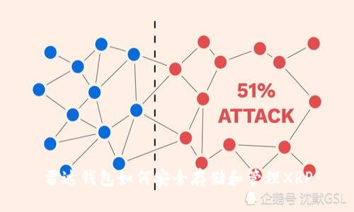 雷达钱包如何安全存储和管理XRP