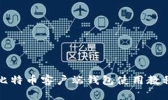 比特币客户端钱包使用教