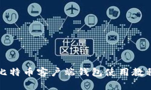 比特币客户端钱包使用教程