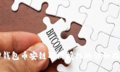 TP钱包币安链取消授权的详