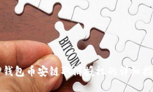 TP钱包币安链取消授权的详细指南