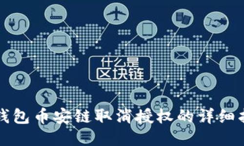 TP钱包币安链取消授权的详细指南