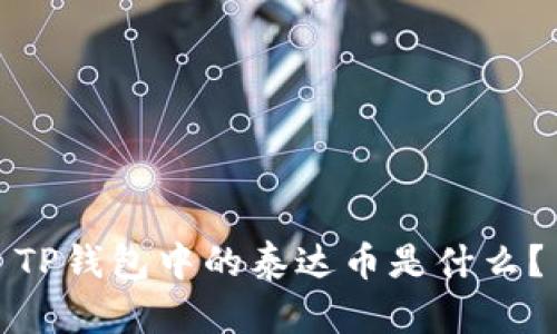 TP钱包中的泰达币是什么？
