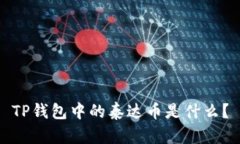 TP钱包中的泰达币是什么？