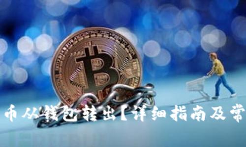 如何将狗狗币从钱包转出？详细指南及常见问题解答